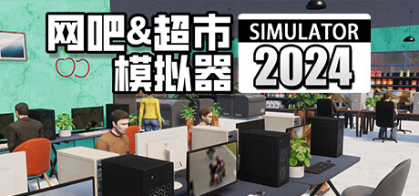 网吧&超市模拟器2024|Internet Cafe & Supermarket Simulator 2024|1.0.15-萌芽游戏
