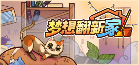 梦想翻新家|Cozy Cleaner|1.0.3-萌芽游戏