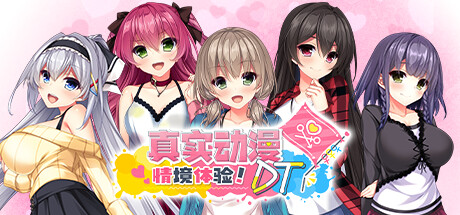 《真实动漫情境体验！(DT/Real Anime Situation! DT)》-火种游戏