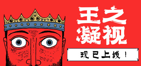 《王之凝视(The King is Watching)》-火种游戏