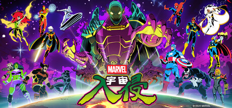 漫威宇宙入侵|Marvel Cosmic Invasion|1.0.0.13170-萌芽游戏