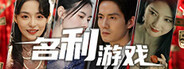 名利游戏