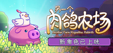 另一个肉鸽农场|Another Farm Roguelike Rebirth|Build21282981-萌芽游戏