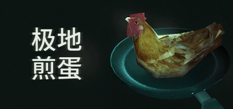 极地煎蛋|Arctic Eggs|Build18492481-萌芽游戏