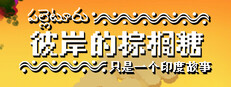 彼岸的棕榈糖：只是一个印度故事