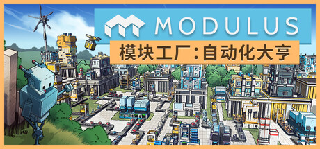 模块工厂：自动化大亨|Modulus Factory Automation|1.1.0-萌芽游戏