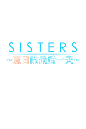 Sisters~夏日的最后一天~-DLACG