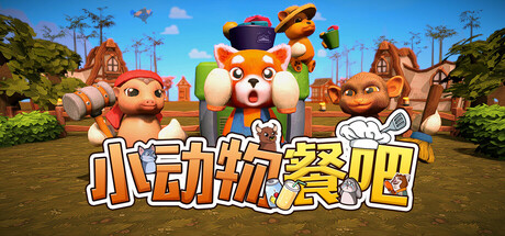 小动物餐吧|Party Club|1.7.31|整合DLC-萌芽游戏