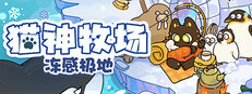 猫神牧场