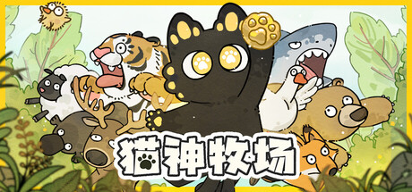 猫神牧场