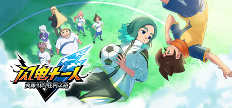 闪电十一人：英雄们的胜利之路|Inazuma Eleven Victory Road|4.0.1|整合全DLC-萌芽游戏