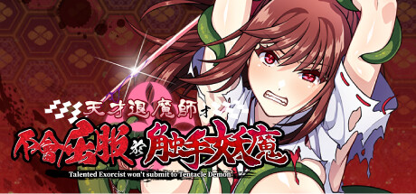 天才退魔师才不会屈服于触手妖魔-Angelmoe