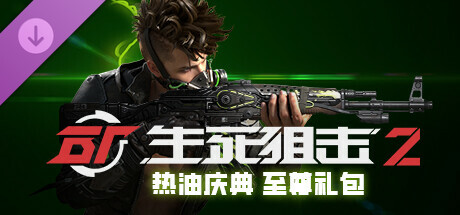 生死狙击2 - 终极版礼包