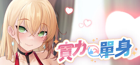 实力单身 / 单人选择