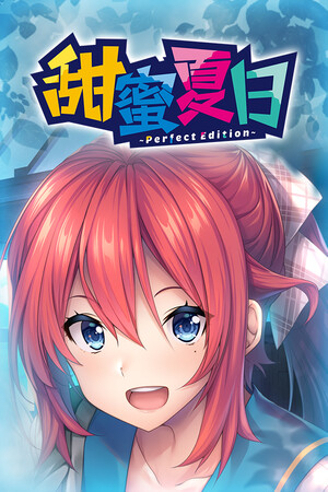 甜蜜夏日 ~Perfect Edition~-DLACG