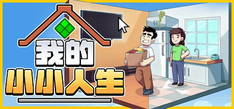 我的小小人生|My Little Life|1.2.1-萌芽游戏