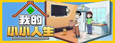 我的小小人生