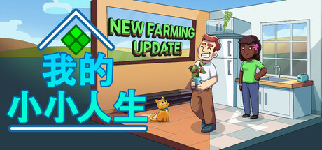 《我的小小人生(My Little Life)》-火种游戏