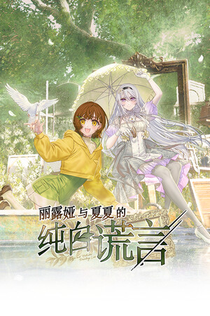 丽露娅与夏夏的纯白谎言-DLACG