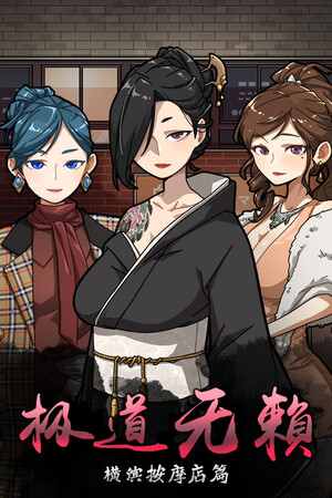 极道无赖: 横滨按摩店篇
