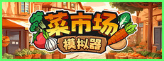 菜市场模拟器