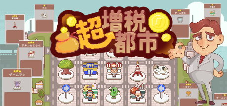 超增税都市|SuperTaxCity|1.1.4