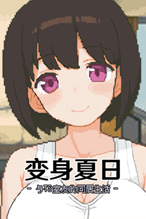 变身夏日：与TS室友的同居生活-DLACG