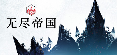 无尽帝国|Endless Legend|1.8.52.53|整合全DLC-萌芽游戏