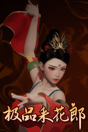 极品采花郎-DLACG