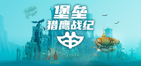 《堡垒：猎鹰战纪(Bulwark: Falconeer Chronicle)》-火种游戏