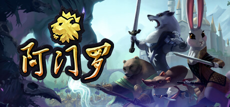 阿门罗|Armello|2.2.2P5|整合全DLC-萌芽游戏