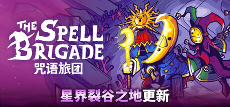 咒语旅团|The Spell Brigade|0.12.0.5772|整合DLC-萌芽游戏