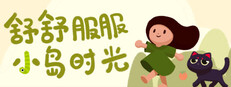 舒舒服服小岛时光