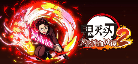 [虚拟机版]鬼灭之刃 火之神血风谭2|Demon Slayer -Kimetsu no Yaiba- The Hinokami Chronicles 2|1.61|整合全DLC-萌芽游戏