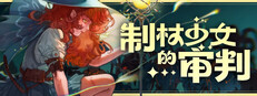 制杖少女的审判