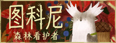 图科尼：森林看护者