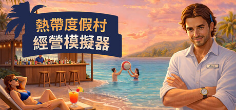 热带度假村经营模拟器|Tropical Resort Simulator|0.0.8-萌芽游戏