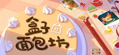 盒子面包坊|Box Bakery|1.0.2.42-萌芽游戏
