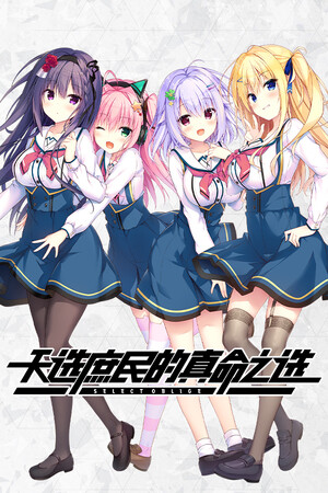 天选庶民的真命之选-DLACG