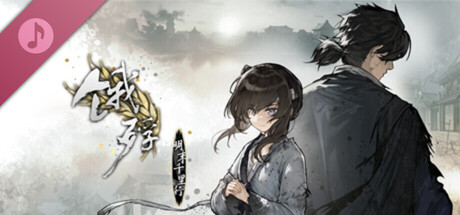 饿殍：明末千里行 Soundtrack