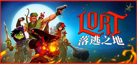 落逃之地|LORT|0.7.2-萌芽游戏