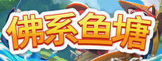 佛系鱼塘