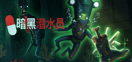 暗黑潜水员|Murky Divers|1.3.1-萌芽游戏