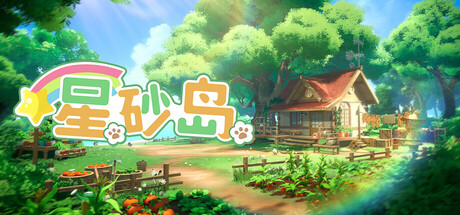 星砂岛