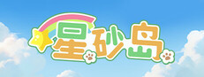 星砂岛