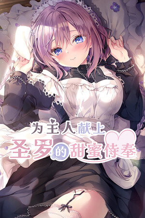 为主人献上圣罗的甜蜜侍奉-DLACG