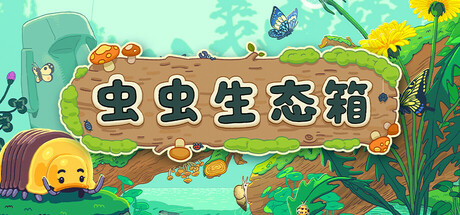 虫虫生态箱|Bugtopia|1.3.8-萌芽游戏