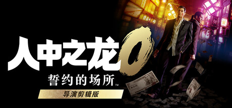 如龙0 誓约的场所 导演剪辑版|Yakuza 0 Directors Cut|1.15-萌芽游戏
