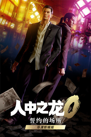 人中之龙0:誓约的场所(Yakuza 0)导演剪辑版 Build.21002649 免安装中文版-DLACG
