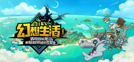 幻想生活i 转圈圈的龙和偷取时间的少女|Fantasy Life i The Girl Who Steals Time|2.1.2|整合DLC-萌芽游戏